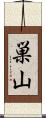 巣山 Scroll