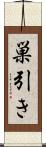 巣引き Scroll