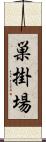 巣掛場 Scroll