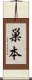巣本 Scroll