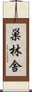 巣林舎 Scroll