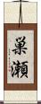 巣瀬 Scroll