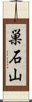 巣石山 Scroll
