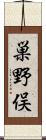 巣野俣 Scroll