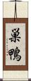 巣鴨 Scroll