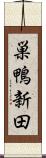 巣鴨新田 Scroll
