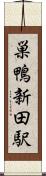 巣鴨新田駅 Scroll
