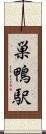 巣鴨駅 Scroll