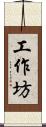 工作坊 Scroll