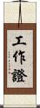 工作證 Scroll