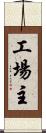 工場主 Scroll