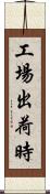工場出荷時 Scroll