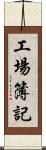 工場簿記 Scroll