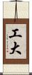 工大 Scroll