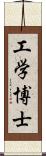 工学博士 Scroll