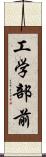 工学部前 Scroll