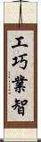 工巧業智 Scroll
