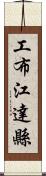 工布江達縣 Scroll