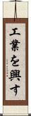 工業を興す Scroll