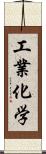 工業化学 Scroll