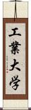 工業大学 Scroll