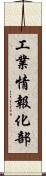 工業情報化部 Scroll