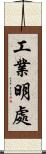 工業明處 Scroll