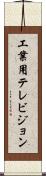 工業用テレビジョン Scroll