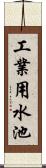 工業用水池 Scroll