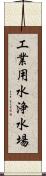 工業用水浄水場 Scroll