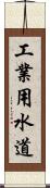 工業用水道 Scroll