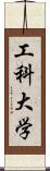 工科大学 Scroll