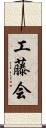 工藤会 Scroll