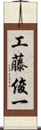 工藤俊一 Scroll