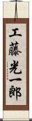 工藤光一郎 Scroll