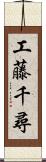 工藤千尋 Scroll