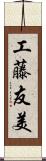 工藤友美 Scroll