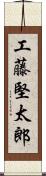 工藤堅太郎 Scroll