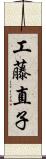 工藤直子 Scroll