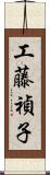 工藤禎子 Scroll