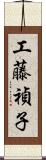 工藤禎子 Scroll