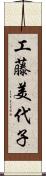 工藤美代子 Scroll