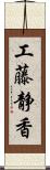 工藤静香 Scroll