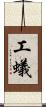 工蟻 Scroll