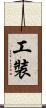 工裝 Scroll