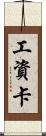 工資卡 Scroll