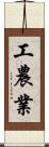 工農業 Scroll