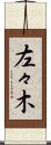 左々木 Scroll