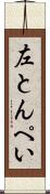 左とんぺい Scroll