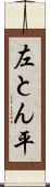 左とん平 Scroll